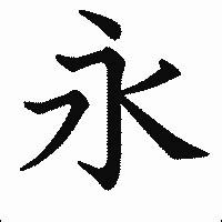 永漢字|永 